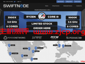 Swiftnode：美国大带宽不限流量高防服务器/Xeon E3-1230v5/32GB DDR4/1 TB SSD/1Gbps或10Gbps不限流量/$139.00/月起