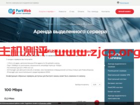 park-web:俄罗斯新西伯利亚服务器,1Gbps独享带宽,高速直连中国内地