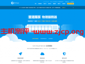 GA Cloud:香港机房直销无差价,10月活动物理机母机,动态IP服务器等产品5折续费同价