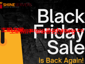 #黑五#ShineServers:虚拟主机最高75%优惠,美国服务器/荷兰服务器20%优惠,月付$55.52/月起