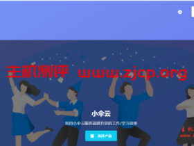 小伞云:3元/月/500MB空间/200GB流量/100Mbps端口/可绑2个域名/香港CN2