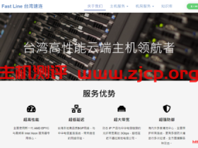 Fast Line:台湾BGP虚拟主机,独立IP,2GB内存,20GB SSD空间,1TB月流量,月付13.4美金