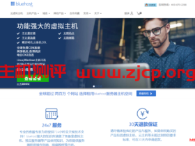 BlueHost:香港高速虚拟主机,不限流量,不限空间,免费1年域名,月付29元起