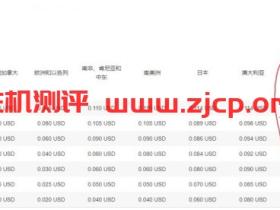 Amazon CloudFront:香港/日本/韩国/台湾等CDN服务,首年免费,每月50GB流量;100GB亚洲流量,月付7美金
