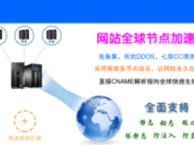 优优加速:香港/日本/新加坡等CDN,不限流量,免费;付费版,支持SSL,最低月付15元