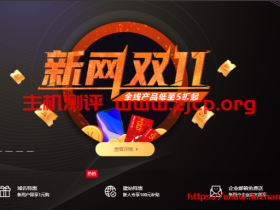 #便宜域名#新网:com/cn域名11.11元每年,xyz/fun域名年付1元,下单抽iphone12