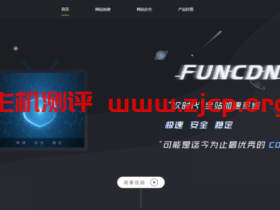 FUNCDN-亚太独立节点CDN推荐_中国/香港/韩国/欧洲高速CN2 GIA独立节点