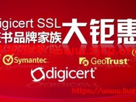 DigiCert SSL证书品牌家族大钜惠
