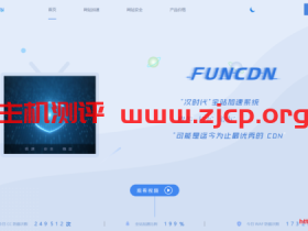 国内最强网络优化型CDN推荐:全球网站加速“FUNCDN”,新人优惠促销体验活动!