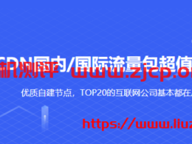 UCloud:优刻得CDN国内/国际流量包超值特惠0.088元/GB起,优质自建节点,TOP20的互联网公司基本都在用