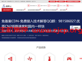 蜜蜂云CDN:免备案CDN无限抗攻击,CN2线路延迟低