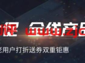 七牛云:618年中大促,全线产品3折起,新用户0元起,老用户打折送券双重钜惠