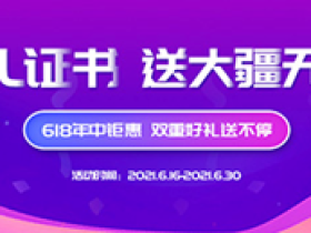 #投稿#锐成信息618年中钜惠来袭,SSL证书最低享4折优惠,另有双重豪礼送不停!