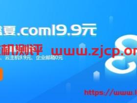 新网7月放价季: 9.9元抢云主机,0元购企业邮箱1年,19.9元注册com域名