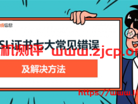 SSL证书:七大常见错误及解决方法