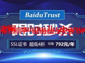 BaiduTrust SSL证书历史超低价，4折仅需792元！