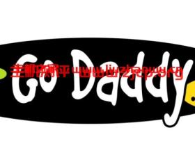 godaddy:如何将域名转移到 GoDaddy