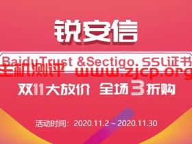 锐安信携手Sectigo、BaiduTrust SSL证书双11大放价 全场3折特惠