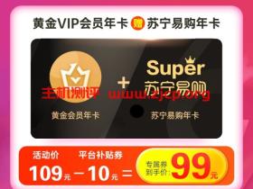 #羊毛#天猫:99元可得爱奇艺黄金VIP一年+苏宁易购会员一年,可领5张20元无门槛券,等于白拿会员
