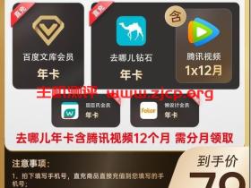 79元5大会员:百度文库/腾讯视频/去哪儿/屈臣氏/Fotor懒设计