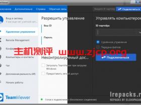 TeamViewer俄罗斯版免费下载,无商业用途提示,无限更改ID(已更新至15.14.5.0 )
