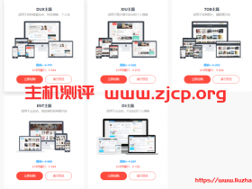 WordPress主题618年中大放价,DUX主题/XIU主题/D8主题全场6.8折,终身授权156元起