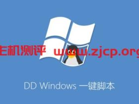 DD Windows 一键脚本,包含GCP谷歌云Oracle甲骨文