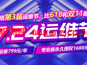 堡塔:第3届724运维节,比618和双11都优惠,价保365天,免费组队抽奖永久授权