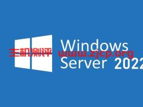 【MSDN】Windows Server 2022服务器版20348.169简体中文、英文版2021年8月官方镜像资源
