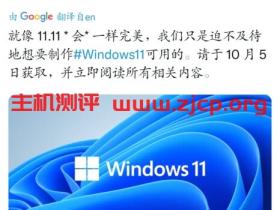 Win11正式版将于10月5日推出:Win10用户可免费升级!(附下载)