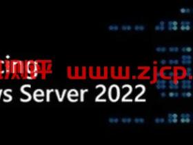 微软全新Windows Server 2022正式发布,附镜像免费下载地址