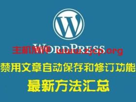 WordPress禁用文章自动保存和修订功能的最新方法汇总