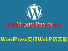 让 WordPress 支持 WebP 格式图片 —— WordPress教程
