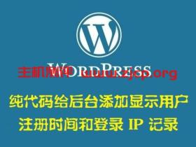 纯代码给后台添加显示用户注册时间和登录IP记录