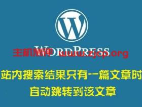 WordPress站内搜索结果只有一篇文章时自动跳转到该文章