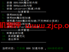 国外VPS加速如何选择BBR、BBR魔改版、BBRplus、锐速和腾讯 TCPA?