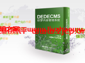 织梦Dedecms一键完美转换wellcms工具,应对DEDE收费