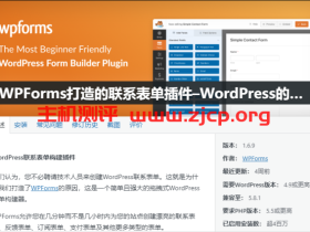 WordPress网站创建联系表单