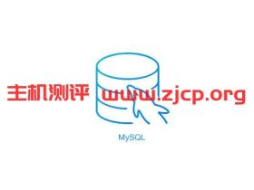 Linux Shell 脚本实时检测 MySQL 状态 挂掉立即自动重启