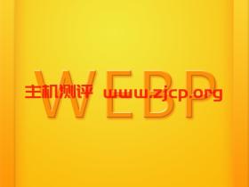 WordPress 5.8 增加了 WebP 支持