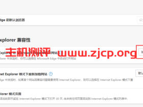 WIN10模式下打开IE直接跳转edge浏览器解决方法