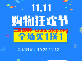 WPCOM:双11狂欢火热开启,WordPress主题买一送一