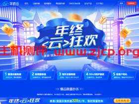 #2021年终活动#华纳云年终“云”狂欢来袭,CN2香港云27元/月,独享CN2 GIA带宽,不限流,支持支付宝/PayPal/银联!