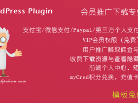 Erphpdown 11.7 模板兔会员付费下载插件无域名限制版