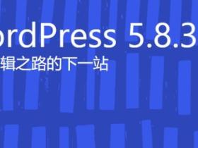 WordPress 5.8.3 修复多个安全问题,影响 3.7 以来的版本