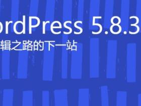 WordPress 5.8.3 修复多个安全问题，影响 3.7 以来的版本