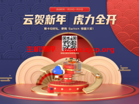 腾讯云:云贺新年虎力全开 - 集卡兑好礼,更有 Switch 惊喜大奖!