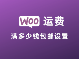 WordPress 商店插件 Woocommerce 设置满多少钱包邮