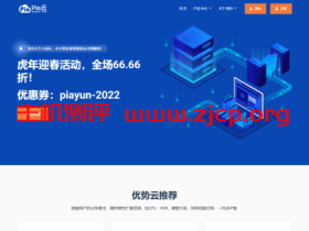 Pia云:2022春节促销,全场6.66折,俄罗斯cn2/美国cn2,月付13元起,香港cn2/深圳bgp,月付16元起