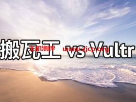 搬瓦工和 Vultr VPS 哪个更好 – 机房/线路/速度/性价比对比和选择